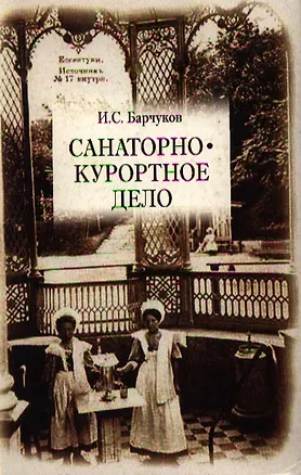 Книга Санаторно-курортное дело: Учебное пособие для вузов ()