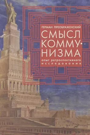 Книга Смысл коммунизма. Опыт ретроспективного исследования. (Герман Преображенский)