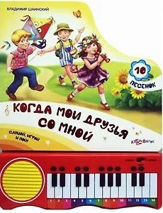 Когда мои друзья со мной: мини-пианино