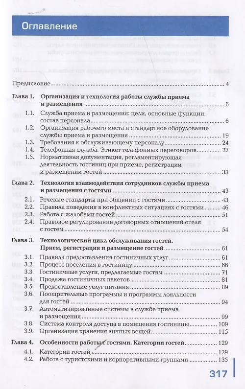 Книга Организация и контроль текущей деятельности работников службы приема и размещения Учебник (2 изд.) ( () — 2
