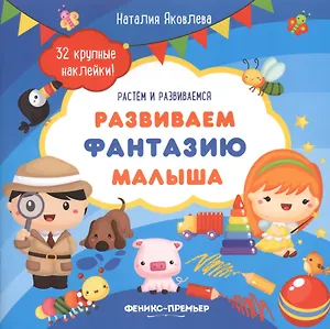 Развиваем фантазию малыша: книжка с наклейками