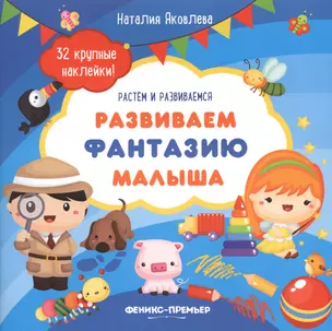 Развиваем фантазию малыша: книжка с наклейками — 2680597 — 1