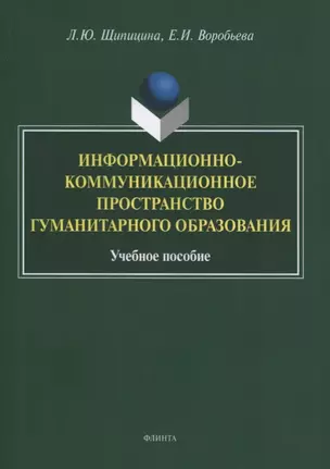 Информационно-коммуникационное пространство гуманитарного образования. Учебное пособие — 2744006 — 1