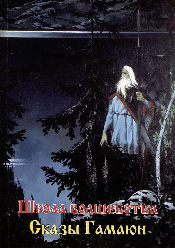 Книга Сказы Гамаюн. Школа волшебства () — 1