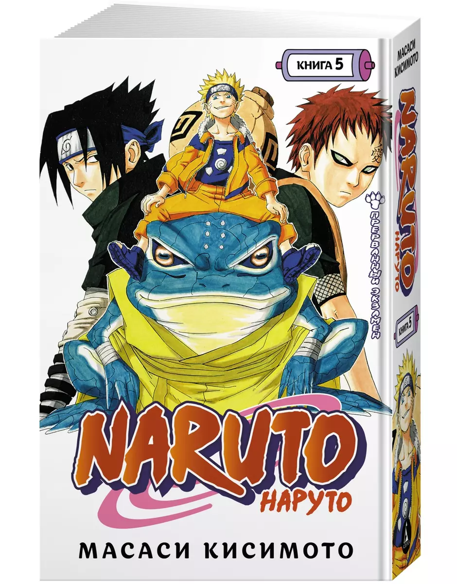 Naruto. Наруто. Книга 5. Прерванный экзамен (Масаси Кисимото) - купить  книгу с доставкой в интернет-магазине «Читай-город». ISBN: 978-5-389-20089-0