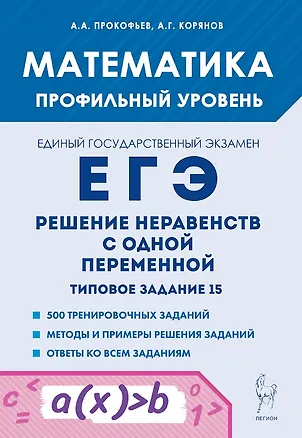 Книга Математика. ЕГЭ. Решение неравенств с одной переменной. Типовое задание 15. 4-е изд. (Анатолий Корянов, Александр Прокофьев)