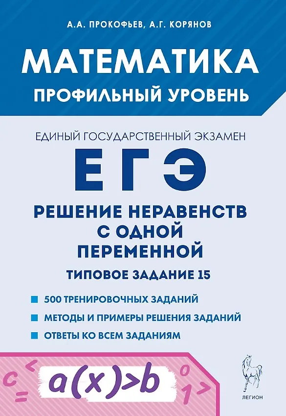 Книга Математика. ЕГЭ. Решение неравенств с одной переменной. Типовое задание 15. 4-е изд. (Анатолий Корянов, Александр Прокофьев) — 1