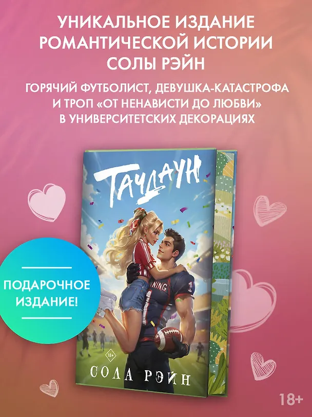 Книга Тачдаун (Сола Рэйн) — 5