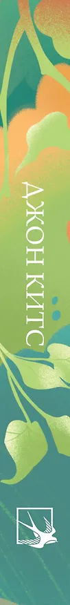 Книга Стихотворения (Джон Китс) — 3