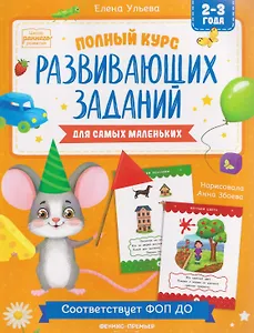 Полный курс развивающих заданий для самых маленьких: 2-3 года