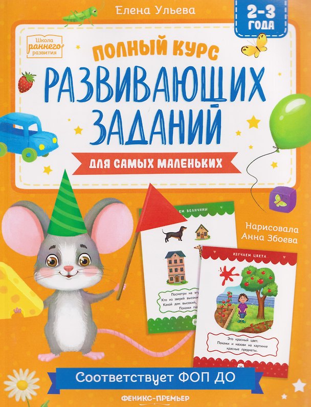 Книга Полный курс развивающих заданий для самых маленьких: 2-3 года (Елена Ульева) — 1