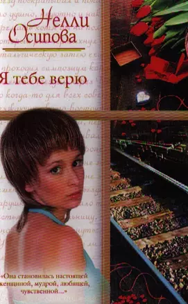 Жен.ром.Я тебе верю — 2198934 — 1