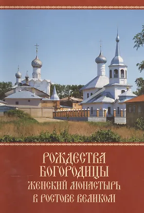 Книга Рождества Богородицы женский монастырь в Ростове Великом. К 10-летию возрождения древней обители ()