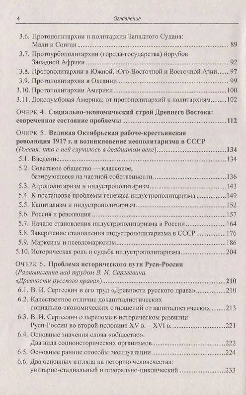Книга Политарный ("азиатский") способ производства. Сущность и место в истории человечества и России: Философско-исторические очерки (Юрий Семенов) — 3