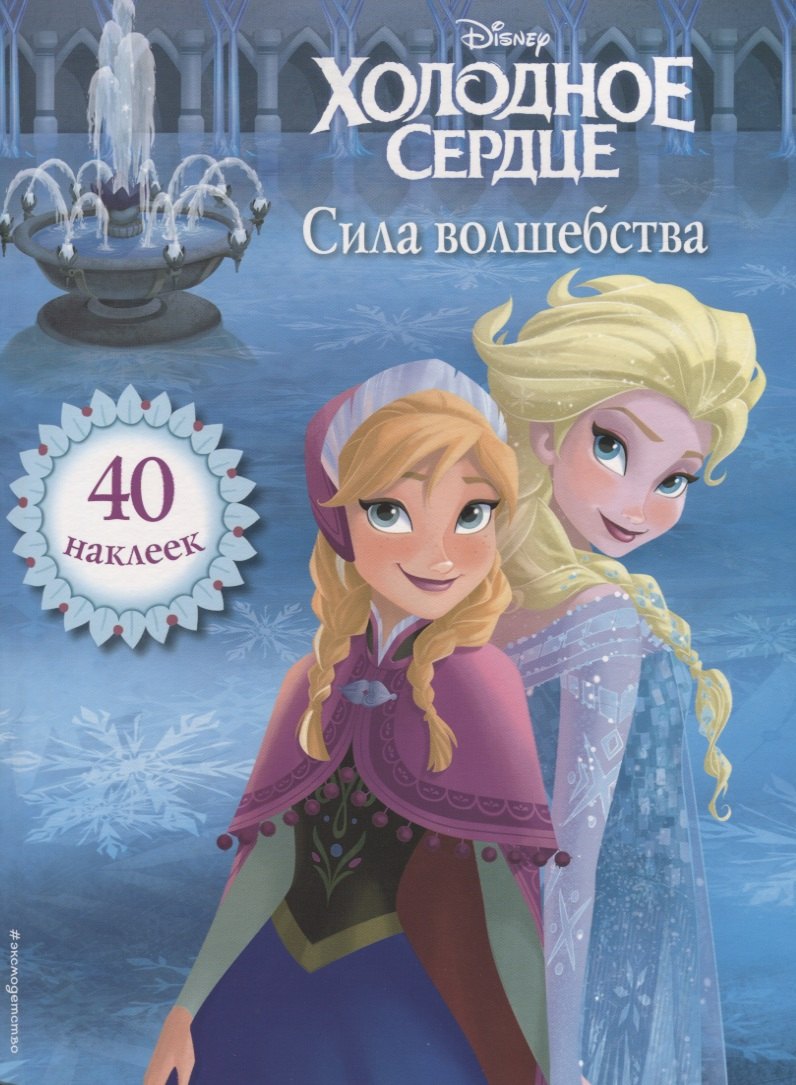 

Холодное сердце. Сила волшебства