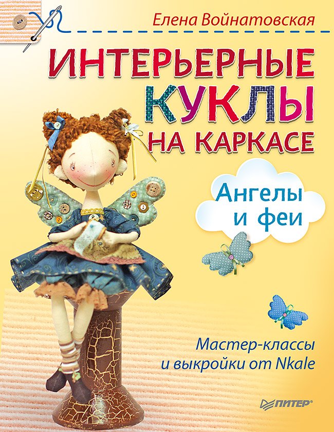

Интерьерные куклы на каркасе. Ангелы и феи