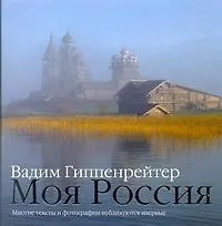 Гиппенрейтер В.Фотоальбом.Моя Россия