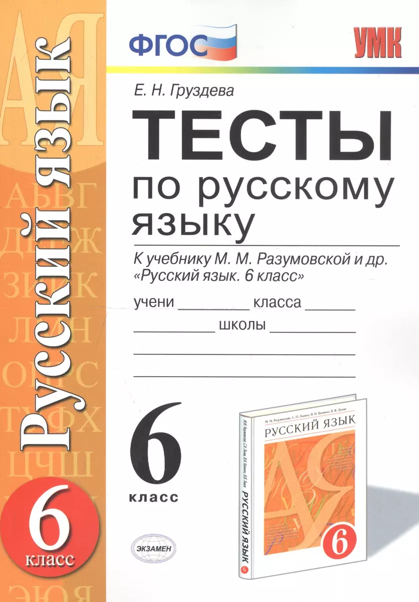 Тесты по русскому языку: 6 класс: к учебнику М.М. Разумовской и др.  