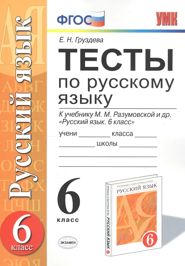 Книга Тесты по русскому языку: 6 класс: к учебнику М.М. Разумовской и др. "Русский язык. 6 класс". ФГОС (к новому учебнику) / 3-е изд., перераб. и доп. (Евгения Груздева) — 5
