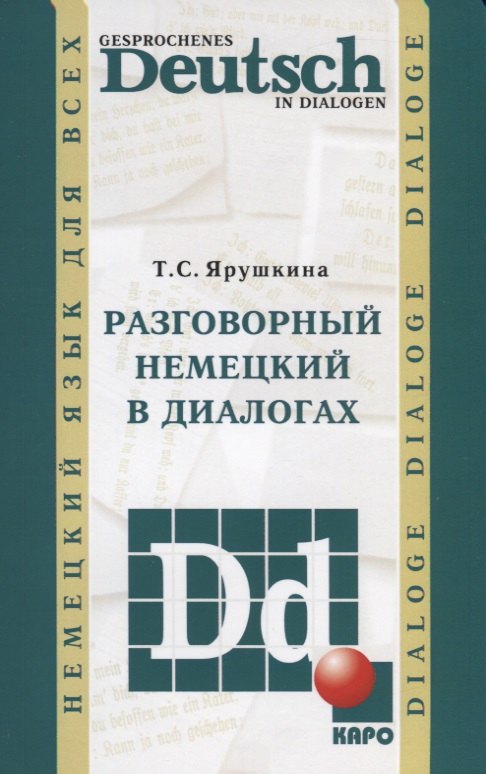 

Разговорный немецкий в диалогах