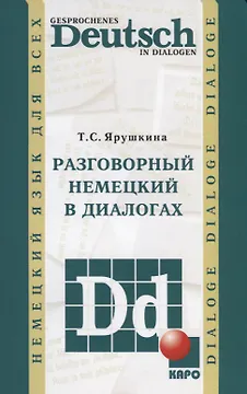 Разговорный немецкий в диалогах