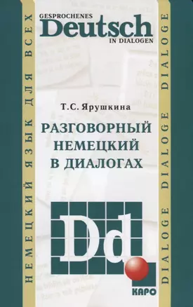 Разговорный немецкий в диалогах — 2728119 — 1