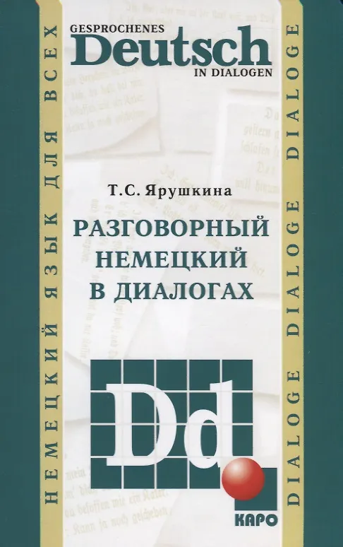 Книга Разговорный немецкий в диалогах (Татьяна Ярушкина) — 1