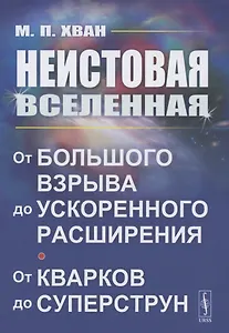 Неистовая Вселенная: От Большого взрыва до ускоренного расширения, от кварков до суперструн