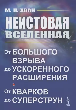 Неистовая Вселенная: От Большого взрыва до ускоренного расширения, от кварков до суперструн — 2858095 — 1