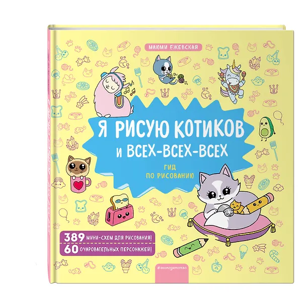 Книга Я рисую котиков и всех-всех-всех (Маюми Ежевская) — 4