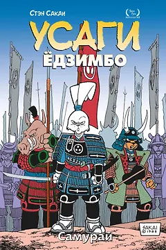 Усаги Едзимбо. Том 2. Самурай