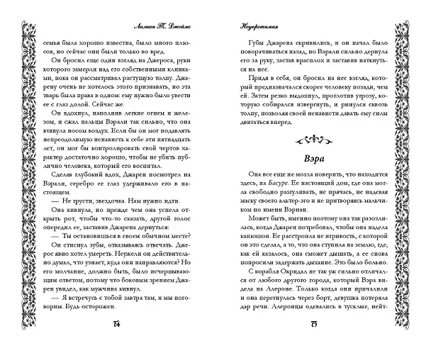 Книга Неукротимая (#2) (Лилиан Т. Джеймс) — 8