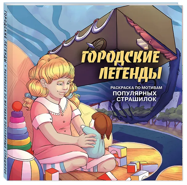 Книга Городские легенды. Раскраска по мотивам популярных страшилок () — 4