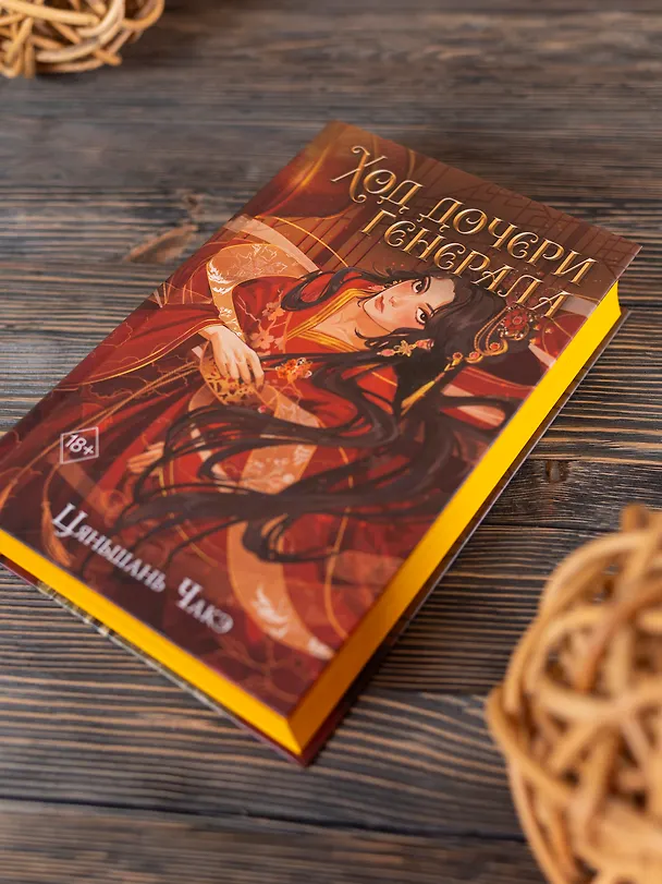Книга Ход дочери генерала (#2) (Цяньшань Чакэ) — 8