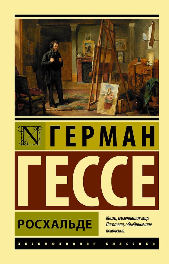 Книга Росхальде (Герман Гессе) — 1