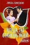 Когда ты станешь моей