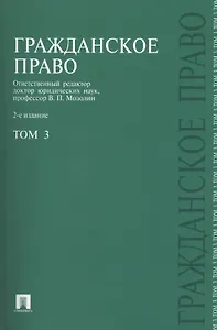 Гражданское право.Уч.Т.3.-2-е изд.-М.:Проспект2014. /=203773/