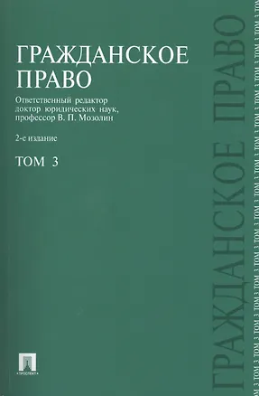 Гражданское право.Уч.Т.3.-2-е изд.-М.:Проспект2014. /=203773/ 2391956