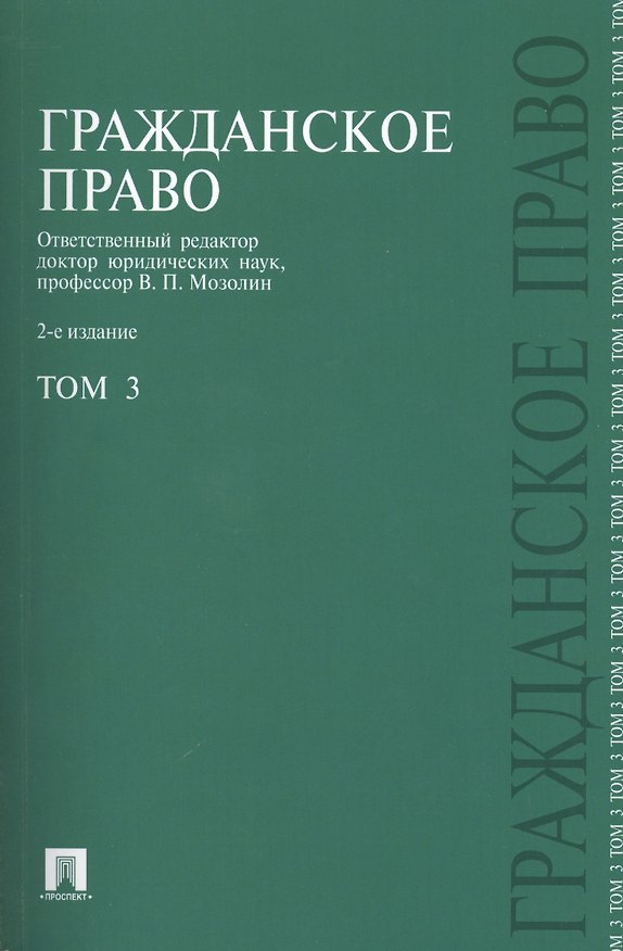 Книга Гражданское право.Уч.Т.3.-2-е изд.-М.:Проспект2014. /=203773/ (Виктор Мозолин) — 1