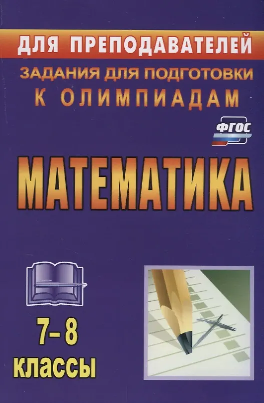 Книга Математика. 7-8 классы (Юрий Лепехин) — 1