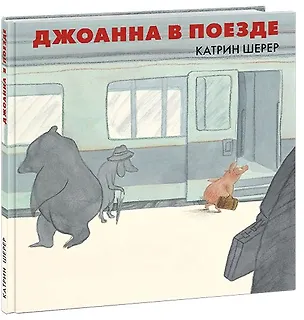 Книга Джоанна в поезде (Катрин Шерер)
