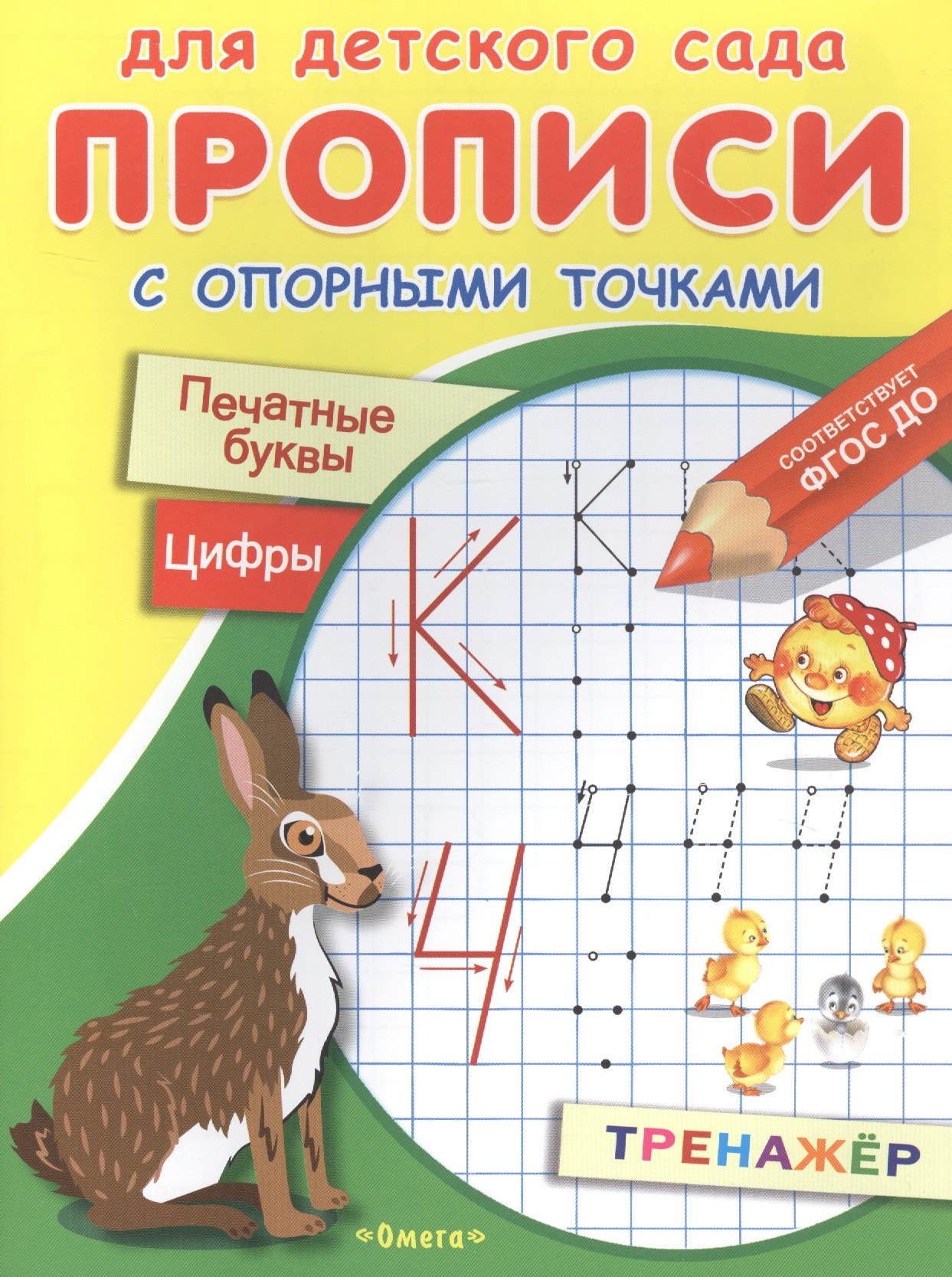 

Прописи с опорными точками. Печатные буквы и цифры. Сказки