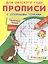 Прописи с опорными точками. Печатные буквы и цифры. Сказки — 2821607 — 1