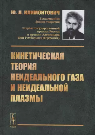 Кинетическая теория неидеального газа и неидеальной плазмы — 2900266 — 1