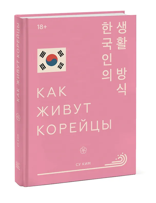 Книга Как живут корейцы (Ким Су) — 4