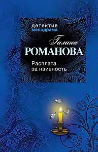Расплата за наивность: роман