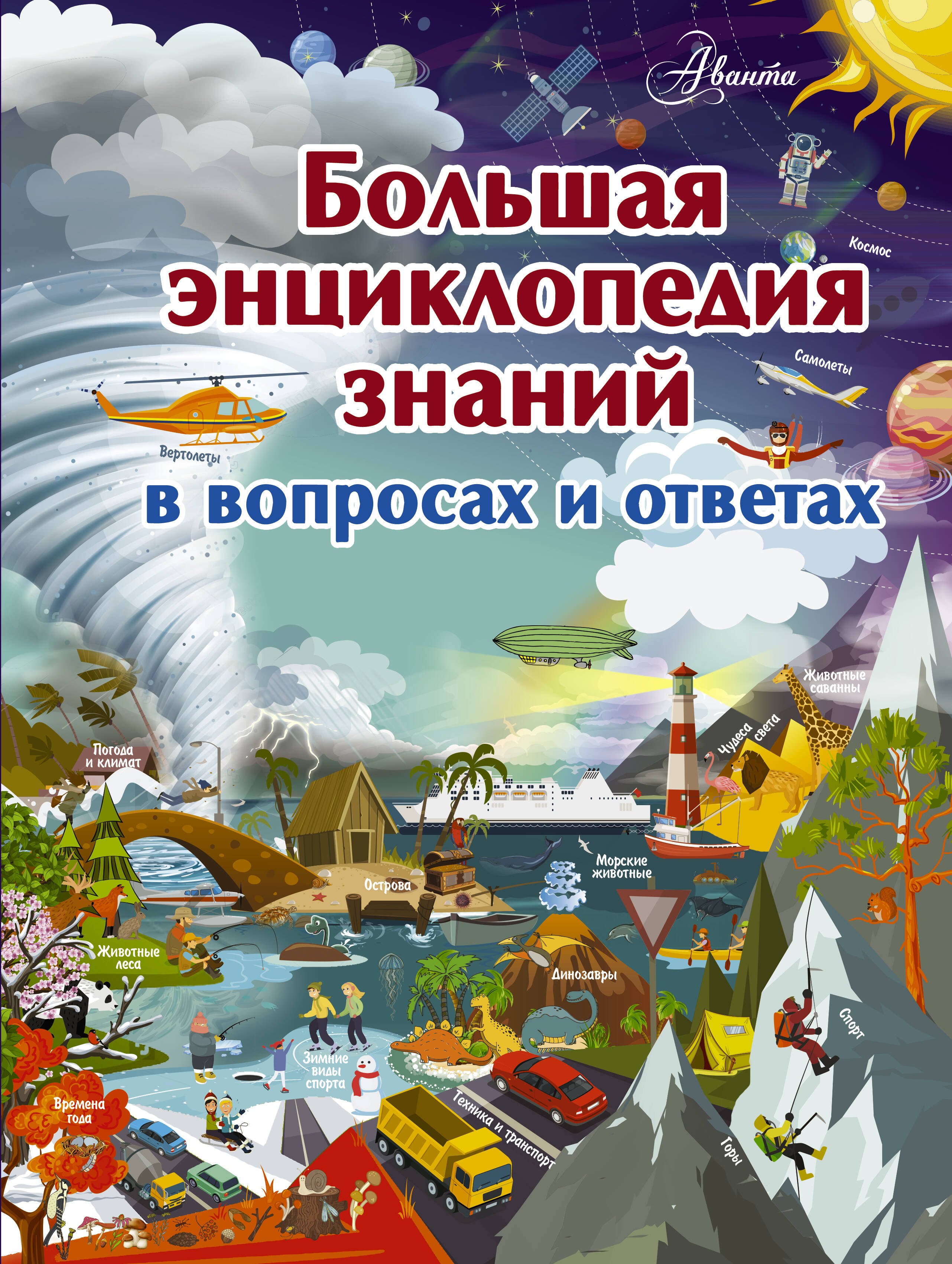 

Большая энциклопедия знаний в вопросах и ответах