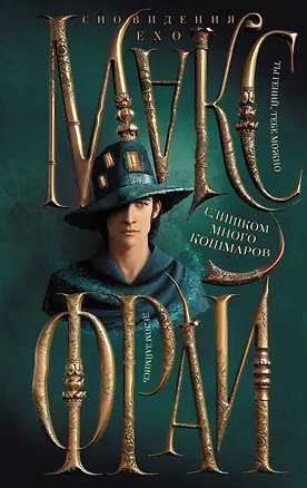 Книга Слишком много кошмаров (Макс Фрай)