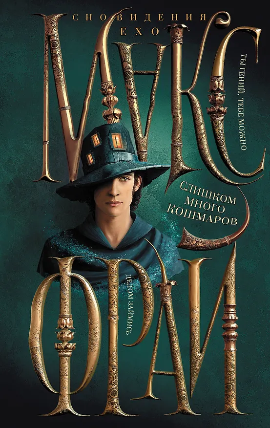 Книга Слишком много кошмаров (Макс Фрай) — 1