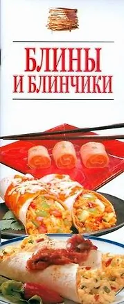 Книга Блины и блинчики (Игорь Резько)